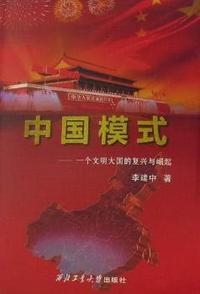 中国模式-一个文明大国的复兴与崛起