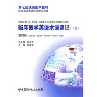 临床医学英语术语速记（下卷）第四册