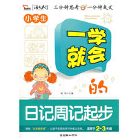 小学生-一学就会的日记周记起步