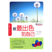 做最出色的自己