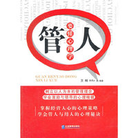 管人要懂心理学
