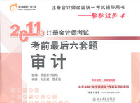 2011审计注会考前最后六套题