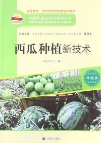 西瓜种植新技术-种植类