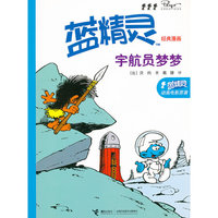 宇航员梦梦-蓝精灵经典漫画