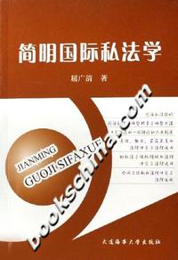 简明国际私法学
