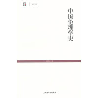 中国伦理学史