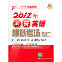 2012年-考研英语模拟考场(英语二)