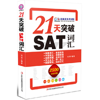 21天突破SAT词汇-随书附赠MP3光盘