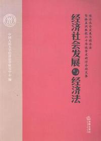 经济社会发展与经济法