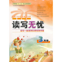 读写无忧读写一体系列化研究导学案3年级（双色通用）