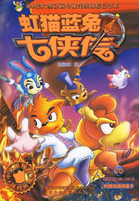 虹猫蓝兔七侠传20/108集大型动画电视连续剧精品书系