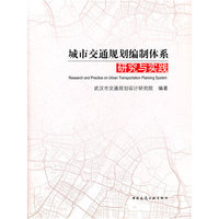 城市交通规划编制体系研究与实践