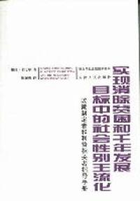 实现消除贫困和千年发展目标中的社会性别主流化：政策制定者和利益相关者指导手册