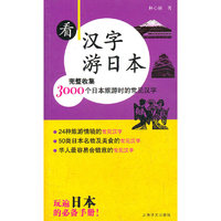 看汉字游日本