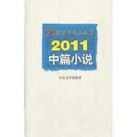 2011中篇小说
