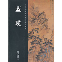 中国历代绘画名家作品精选系列 蓝瑛