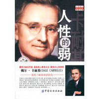 人性的弱点