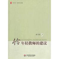 大夏书系.给年轻教师的建议（与年轻教师推心置腹，融合56年教育经验与人生体悟的真诚建议）