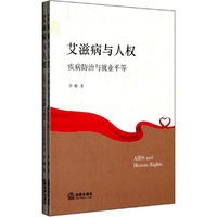 艾滋病与人权(全二册)