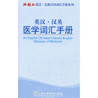 外教社英汉汉英百科词汇手册系列：医学词汇手册