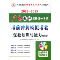 2012-2013广西教师资格统一考试考前冲刺模拟考卷 保教知识与能力 幼儿园