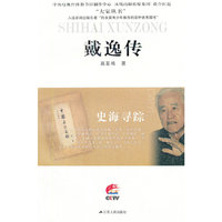 史海寻踪—戴逸传（大家丛书）