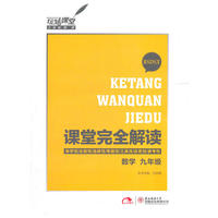 2013版课堂完全解读 数学 九年级 配北师大版