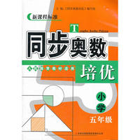 同步奥数培优五年级 （人民教育教材适用）