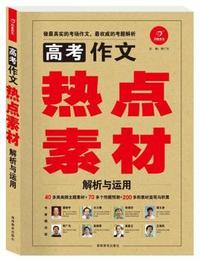 高考作文热点素材解析与运用