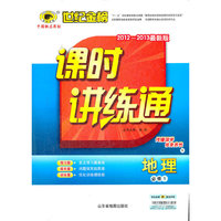 13版高中新课程课时讲练通*地理（必修一、S）中国地图版