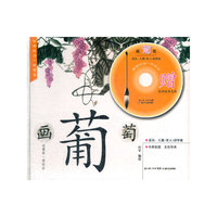 国画技法一学就会 画葡萄