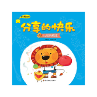 分享的快乐（比较的概念）－艾比学数学（2-4岁幼儿数学思维培育+故事+游戏+家长分类指导）