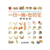 一日一画·色铅笔——美味生活
