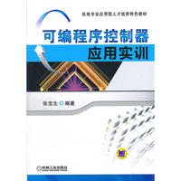 可编程序控制器应用实训