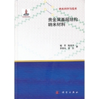 贵金属基超结构纳米材料