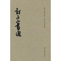 订正六书通