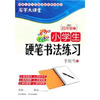 四年级下-(B版)-小学生硬笔书法练习-写字大课堂