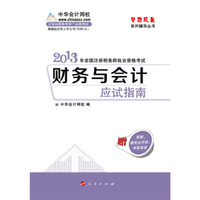 财务与会计 应试指南(2013年注册税务师考试)(梦想成真系列丛书)