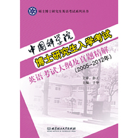 中国科学院博士研究生入学考试英语考试大纲及真题精解:2005-2012年