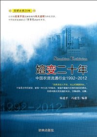 嬗变二十年:1992-2012