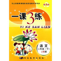 一课3练：二年级语文 下（人教版）（新课标）