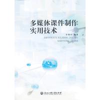 多媒体课件制作实用技术