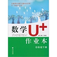 数学U+作业本（四年级下册）