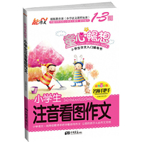 小学生注音看图作文-名师手把手-彩色注音版-1-3年级适用