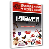 化妆品配方师(基础知识)国家职业资格培训教程
