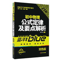 初中物理-知识背诵及要点解析-蓝洋备考-211直通车-七/八/九年级全适用-新通课-通用版-双色版-赠高效助学卡