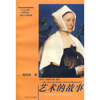 艺术的故事：从史前到后印象派的西方艺术