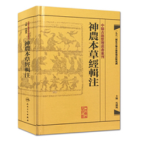 神农本草经辑注