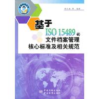 基于ISO 15489的文件档案管理核心标准及相关规范