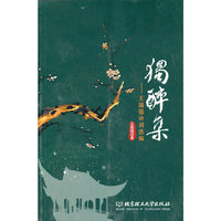 独醉集-王国强诗词选编